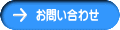 アイックスへのお問い合わせボタン
